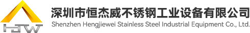 深圳市恒杰威不锈钢工业设备有限公司